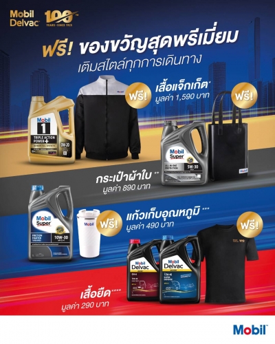 ฟรี! ของขวัญสุดพรีเมี่ยม เติมสไตล์ทุกการเดินทาง