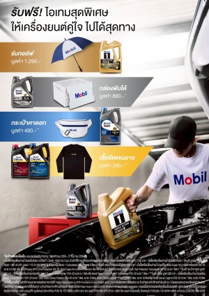 รับฟรี!ไอเทมสุดพิเศษ ให้เครื่องยนต์คู่ใจ ไปได้สุดทาง