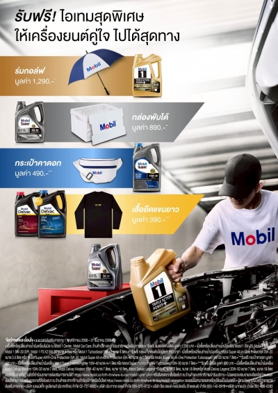 รับฟรี!ไอเทมสุดพิเศษ ให้เครื่องยนต์คู่ใจ ไปได้สุดทาง