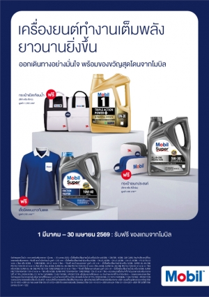 เครื่องยนต์ทำงานเต็มพลังยาวนานยิ่งขึ้น ออกเดินทางอย่างมั่นใจ พร้อมของขวัญสุดโดนจากโมบิล