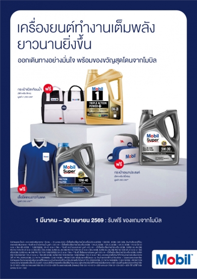 เครื่องยนต์ทำงานเต็มพลังยาวนานยิ่งขึ้น ออกเดินทางอย่างมั่นใจ พร้อมของขวัญสุดโดนจากโมบิล