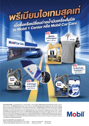 พรีเมียมไอเทมสุดเท่ เมื่อซื้อหรือเปลี่ยนถ่ายน้ำมันเครื่องโมบิล ณ Mobil 1 Center หรือ Mobil Car Care